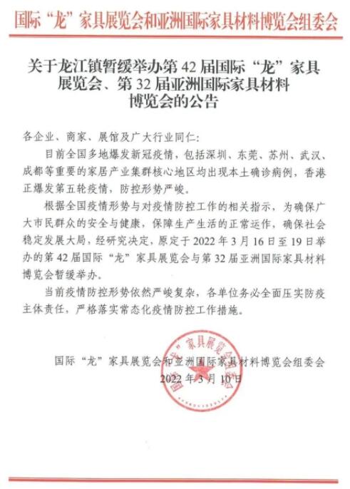 公告：第42屆國際“龍”家具展覽會(huì)暫緩舉辦